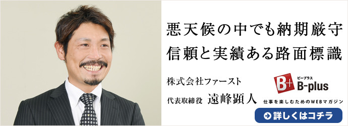経営者インタビュー