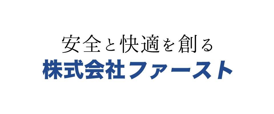 安全と快適を創る 株式会社ファースト